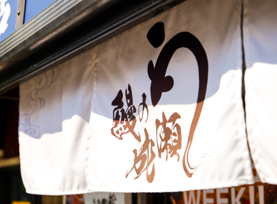 日本一の鰻チェーン店を創る!成長企業で働くやりがい